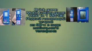 Brick game Mobil talking game 1997 in 1 MR-96. Редкий тетрис из 90-х в виде мобильного телефона.