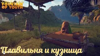 Survival: Fountain of Youth #07 Плавильня, кузница и улучшение станков