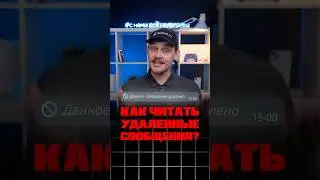 🤬Как ПРОЧИТАТЬ УДАЛЕННЫЕ сообщение в ТГ😱