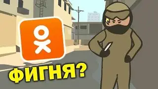 САМЫЙ ХУДШИЙ ПИРАТСКИЙ CS:GO В ОДНОКЛАССНИКАХ! ЭТО НАДО ВИДЕТЬ