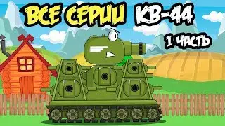 All series Legend KV-44 first part: Cartoons about tanks