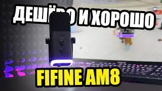 Обзор на микрофон Fifine AM8. Недорогой динамический микрофон с отличным качеством