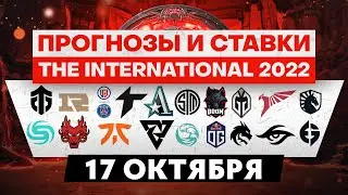 The International 2022: 17 Октября (Прогнозы и Обзор)