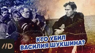 Кто убил Василия Шукшина?