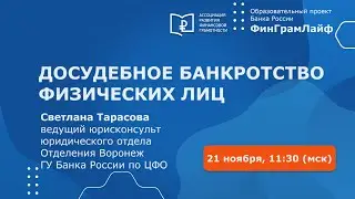 Досудебное банкротство физических лиц