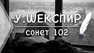 У.Шекспир - Сонет 102 (Стих и Я)