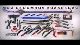 Моя скромная коллекция – обзор макетов