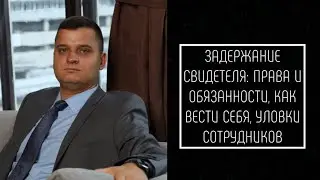 Задержание свидетеля//Хитрости//Как себя вести