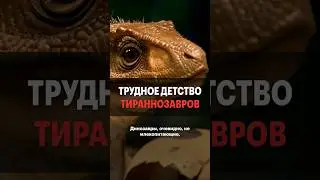 Трудное детство тираннозавров