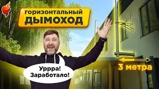 Монтаж и первая протопка печи с трехметровым горизонтальным дымоходом!