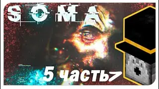 PWGood играет в SOMA | 5 Часть