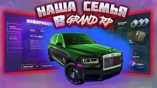 МОЯ СЕМЬЯ НА-[GRAND RP] GTA 5/РАЗВИВАЕМСЯ НА СЕРВЕРЕ.