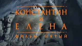 «Паломничество в Вечный город». 5 серия – «Константин и Елена».