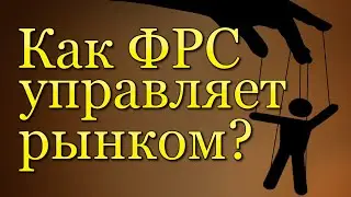 Как работает программа количественного смягчения? Как устроена ФРС | Влияние доходности облигаций