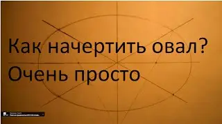 Как начертить овал. Уроки черчения.