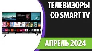 ТОП—7. 📺Лучшие телевизоры со Smart TV. Апрель 2024 года. Рейтинг!