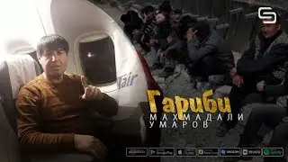 Махмадали Умаров - Гариби ваТуёна ПУРРА New Version