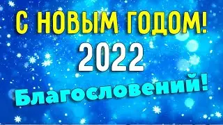 Красивое видео поздравление с Новым Годом 2023. Новогодняя музыкальная открытка на Новый год 2023