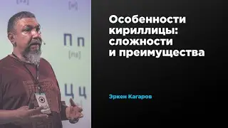 Особенности кириллицы: сложности и преимущества | Эркен Кагаров | Prosmotr