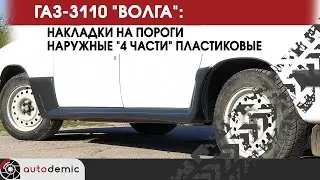 ГАЗ 3110 Волга накладки на пороги 4 части. Видеообзор.