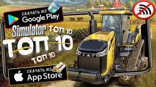 🚚ТОП 10 ЛУЧШИХ СИМУЛЯТОРОВ НА АНДРОИД & iOS (Оффлайн)