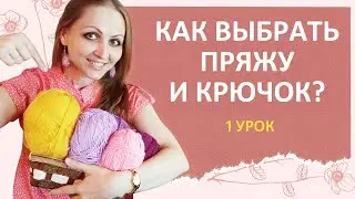 💥Как выбрать пряжу и крючок. Вязание крючком для начинающих. Обучение, схемы, уроки вязания крючком.