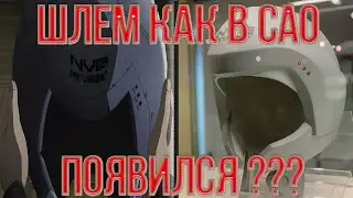 Полное погружение как в сао появиться ...