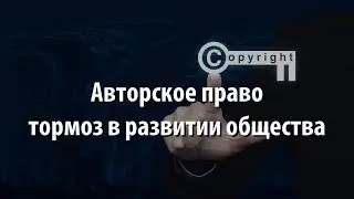 Авторское право тормоз в развитии общества. Величко М.В.