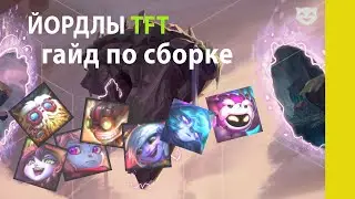 ЙОРДЛЫ ТФТ СБОРКА | YORDLES TFT | TFT СБОРКИ ГАЙД | set 6 | ФИШКИ | Teamfight tactics