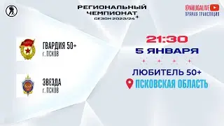 Гвардия 50+ (Псков) — Звезда (Псков) | Любитель 50+ (05.01.2024)