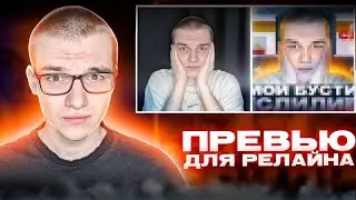 СДЕЛАЛ ПРЕВЬЮ ДЛЯ РЕЛАЙНА 