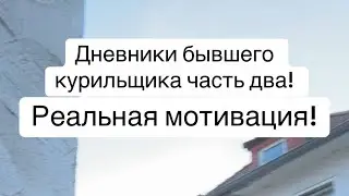 Как бросить курить. Как я бросил курить. Личный опыт. ￼