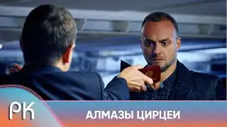 СМЕРТЕЛЬНАЯ СХВАТКА ЗА АРТЕФАКТ И НЕСМЕТНЫЕ СОКРОВИЩА! Алмазы Цирцеи. Фильм 5. Русский Канал