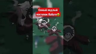 Самый подлый поступок Якуши Кабуто🤢 