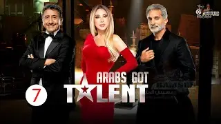 حصرياً الحلقة 7 من برنامج المواهب Arabs Got Talent  #نجوي_كرم#ناصر_القطامي#باسم_يوسف🔥🔥