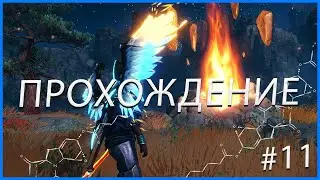 IMMORTALS FENYX RISING ПРОХОЖДЕНИЕ НА РУССКОМ  #11 - ЯБЛОКО РАЗДОРА!