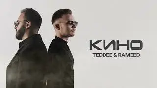 Teddee & Rameed- Кино (Премьера трека, 2024)