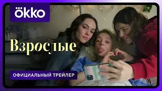 Взрослые | Трейлер | С 5 августа только в Okko