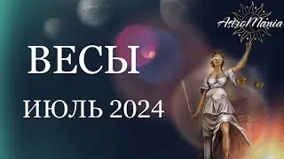 ВЕСЫ - Гороскоп на ИЮЛЬ 2024