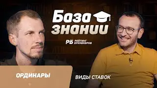 Что такое ординар в ставках на спорт