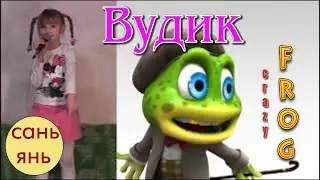 ВУДИК лягушка /ДЕТСКИЕ ПЕСНИ / Крейзи Фрог