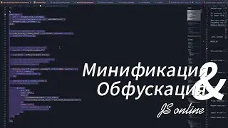 Минификация и Обфускация js кода online