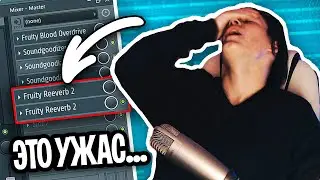 РЕВЕРБ На МАСТЕРЕ! \ Починил Биты Подписчиков в Fl Studio!