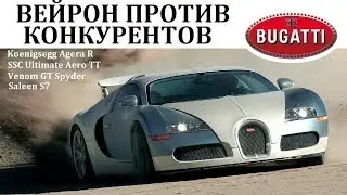 Bugatti Veyron.ПРОТИВ САМЫХ БЫСТРЫХ КОНКУРЕНТОВ.