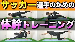 【10分】負けない体をつくる！長友選手の体幹トレーニング！