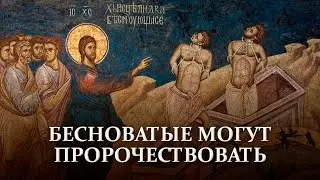 Бесноватые могут предсказывать будущее.