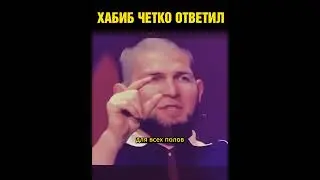 Хабиб четко ответил про количество гендеров / Зал аплодировал!