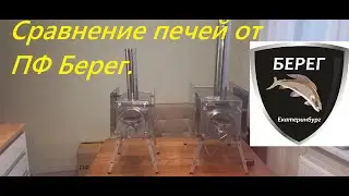 Сравнение печей  от компании ПФ Берег. Печка для палатки #Печь #Берег @PFBereg @ПФ Берег