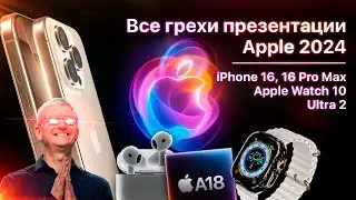 Все грехи презентации Apple 2024 (iPhone 16 Pro,  Apple Watch 10, AirPods 4)