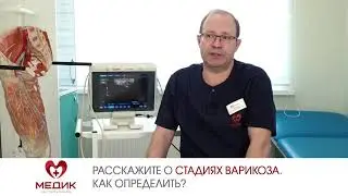 Расскажите о стадиях варикоза. Как определить?